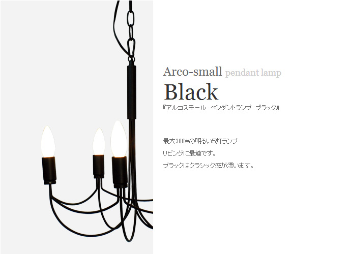 DI CLASSE(ディクラッセ) Arco small アルコスモール シャンデリア ブラック LP2002BK - 1