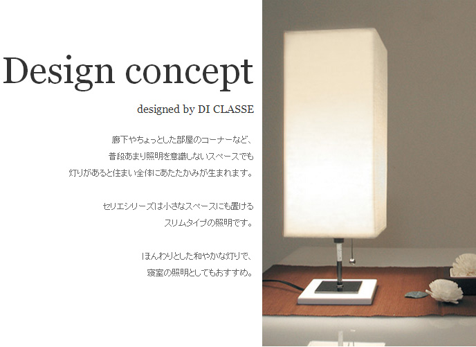 DI CLASSE ディクラッセ Serie Table lamp セリエ　テーブルランプ