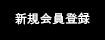 新規会員登録